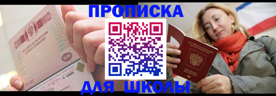 временная регистрация для школы в Краснодарском крае